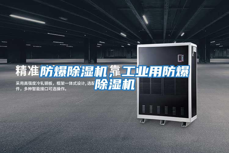 防爆除濕機，工業用防爆除濕機