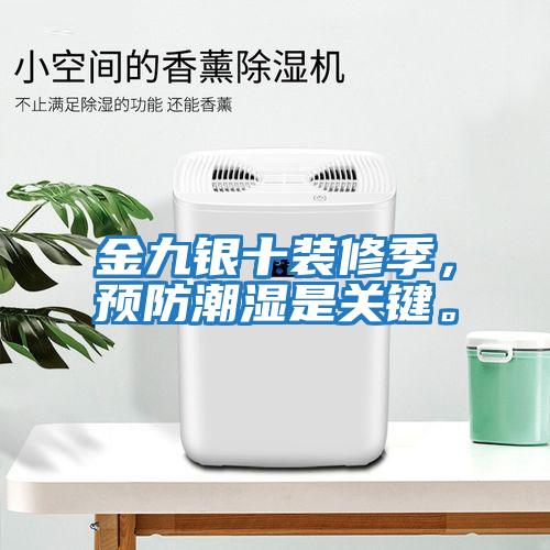 金九銀十裝修季，預(yù)防潮濕是關(guān)鍵。