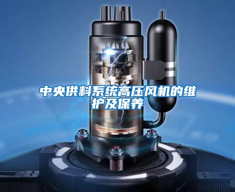 中央供料系統(tǒng)高壓風(fēng)機的維護及保養(yǎng)