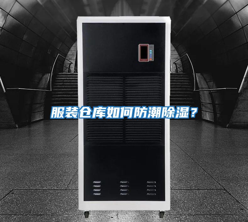 服裝倉庫如何防潮除濕?