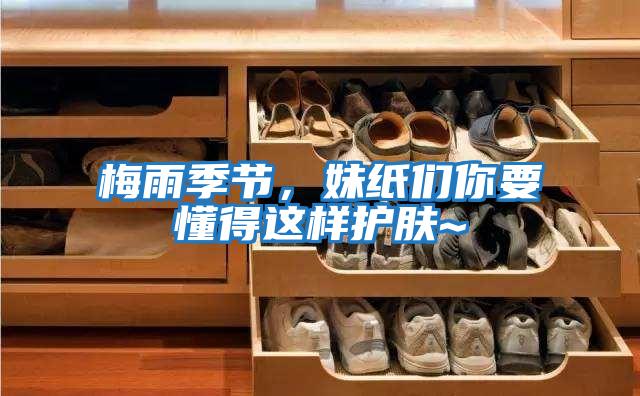 梅雨季節(jié)，妹紙們你要懂得這樣護(hù)膚~