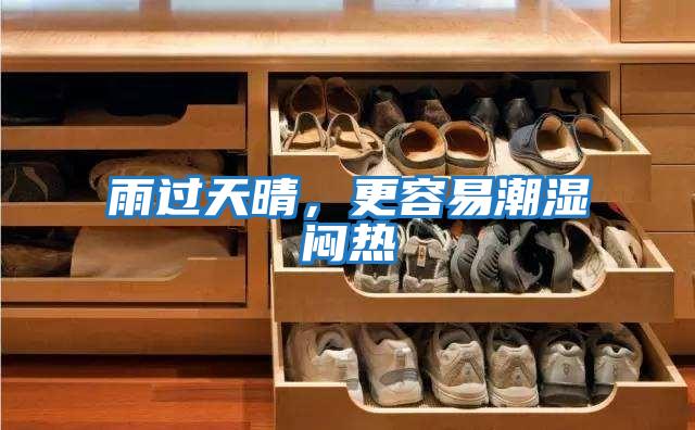 雨過天晴,更容易潮濕悶熱