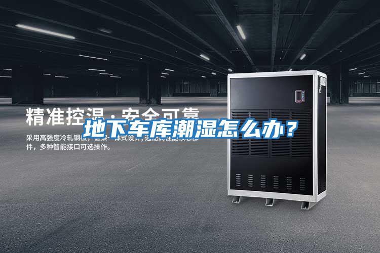 地下車庫潮濕怎么辦?