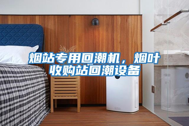 煙站專用回潮機，煙葉收購站回潮設備