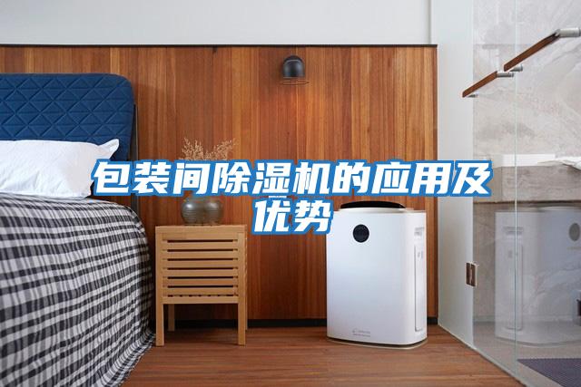 包裝間除濕機(jī)的應(yīng)用及優(yōu)勢(shì)