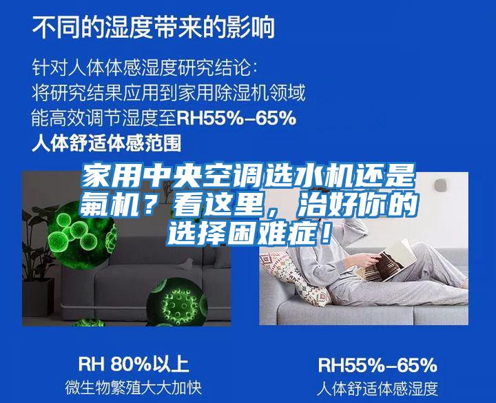 家用中央空調(diào)選水機(jī)還是氟機(jī)?看這里,治好你的選擇困難癥!