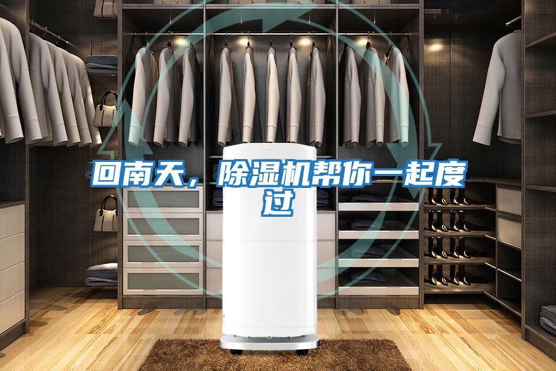 回南天，除濕機(jī)幫你一起度過(guò)