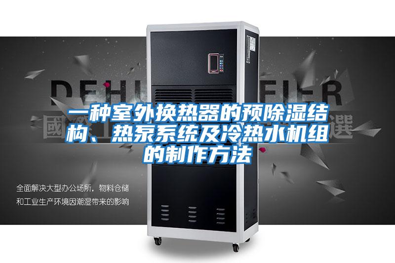 一種室外換熱器的預除濕結構、熱泵系統及冷熱水機組的制作方法