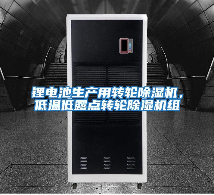 鋰電池生產用轉輪除濕機，低溫低露點轉輪除濕機組