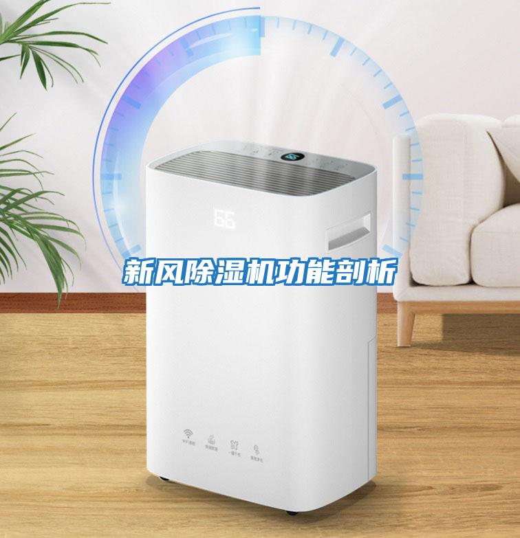 新風除濕機功能剖析