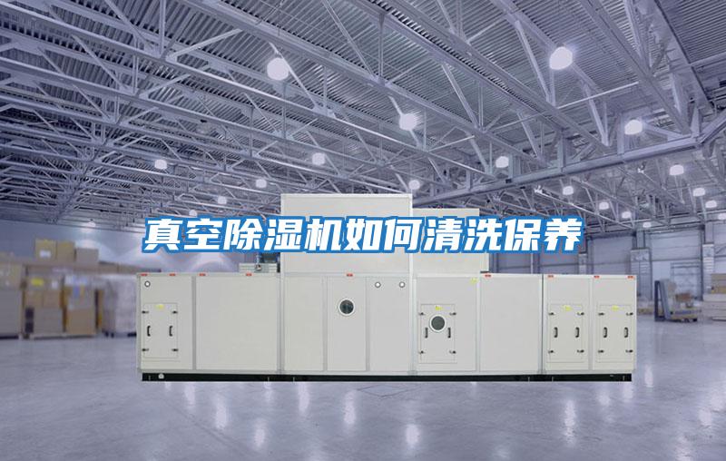 真空除濕機如何清洗保養