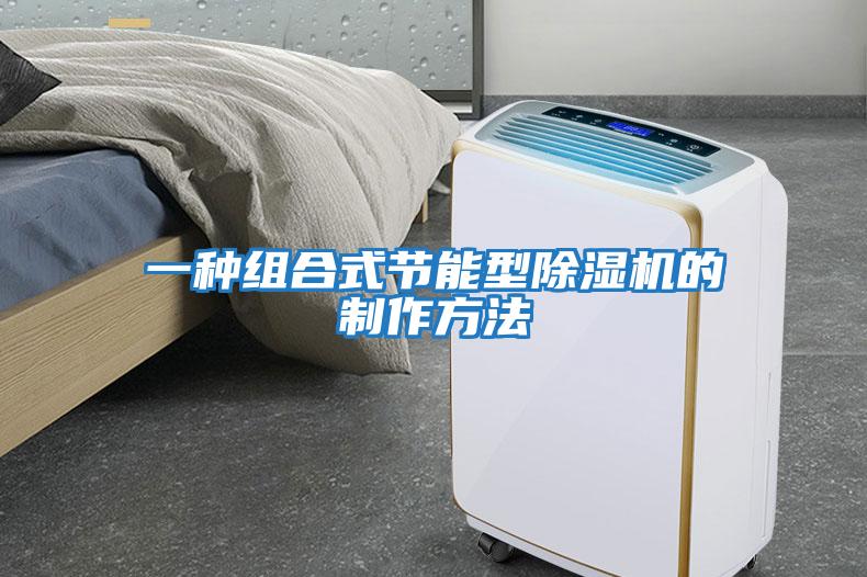 一種組合式節能型除濕機的制作方法