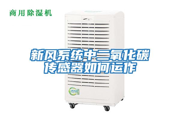 新風系統(tǒng)中二氧化碳傳感器如何運作