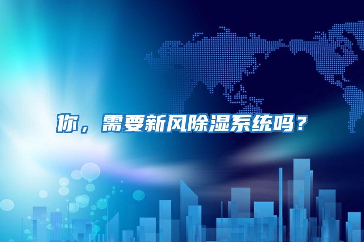 你，需要新風除濕系統嗎？