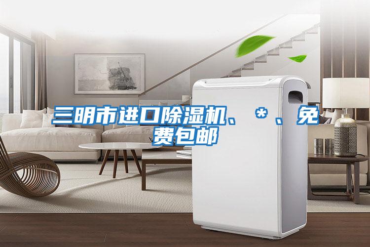 三明市進(jìn)口除濕機(jī)、＊、免費(fèi)包郵