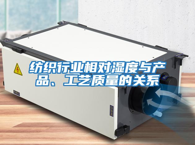 紡織行業相對濕度與產品、工藝質量的關系