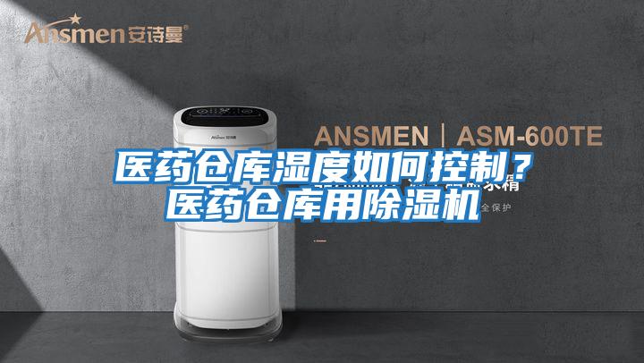 醫藥倉庫濕度如何控制?醫藥倉庫用除濕機