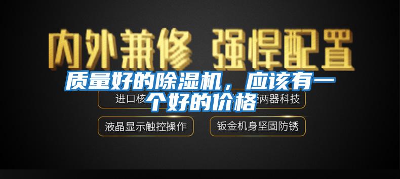 質量好的除濕機，應該有一個好的價格