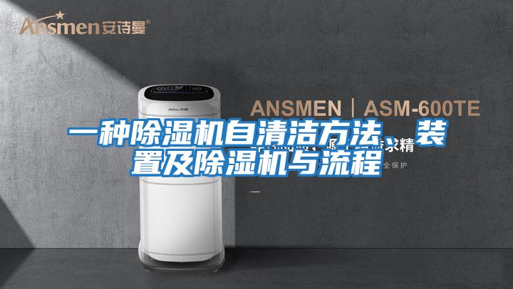 一種除濕機自清潔方法、裝置及除濕機與流程