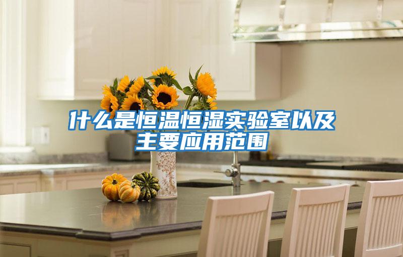 什么是恒溫恒濕實(shí)驗室以及主要應(yīng)用范圍