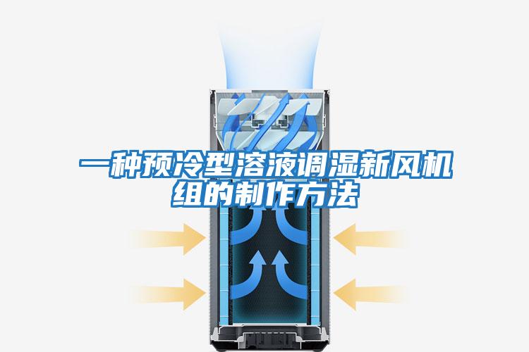 一種預冷型溶液調濕新風機組的制作方法