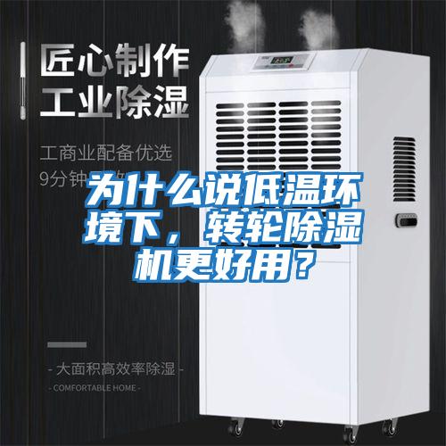 為什么說低溫環境下,轉輪除濕機更好用?
