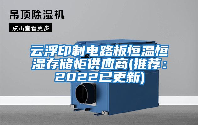 云浮印制電路板恒溫恒濕存儲柜供應商(推薦:2022已更新)