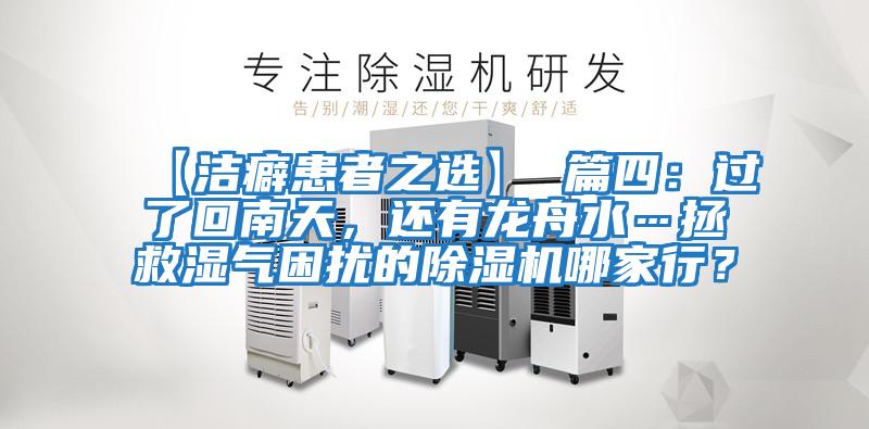 【潔癖患者之選】 篇四：過了回南天，還有龍舟水…拯救濕氣困擾的除濕機哪家行？
