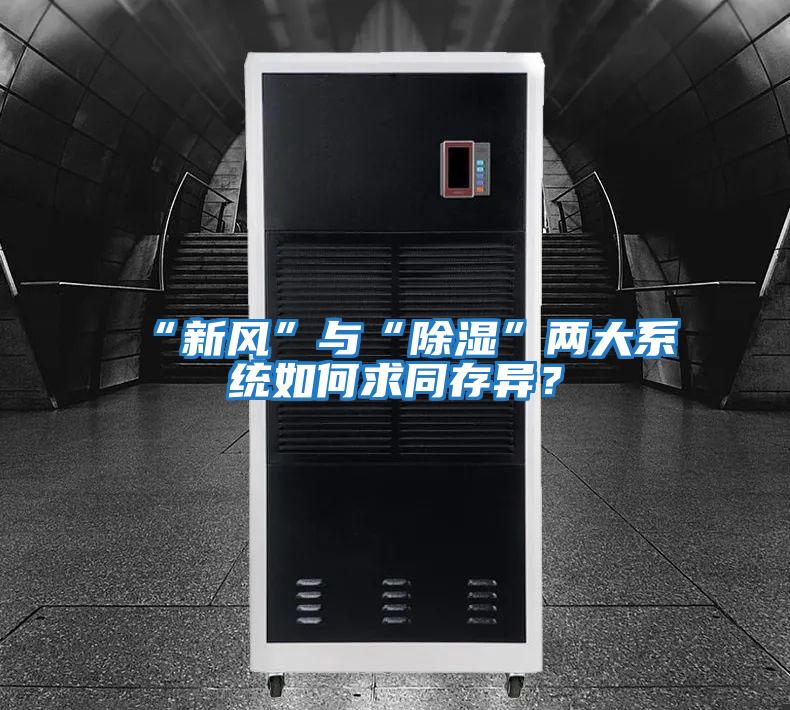 “新風(fēng)”與“除濕”兩大系統(tǒng)如何求同存異？