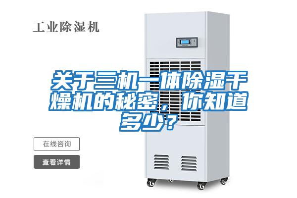 關(guān)于三機一體除濕干燥機的秘密，你知道多少？
