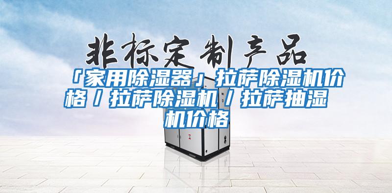 「家用除濕器」拉薩除濕機價格/拉薩除濕機/拉薩抽濕機價格