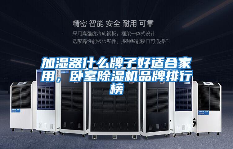 加濕器什么牌子好適合家用，臥室除濕機品牌排行榜