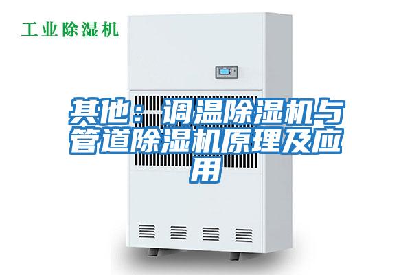 其他:調(diào)溫除濕機與管道除濕機原理及應用