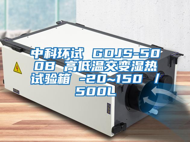 中科環試 GDJS-500B 高低溫交變濕熱試驗箱 -20~150℃／500L