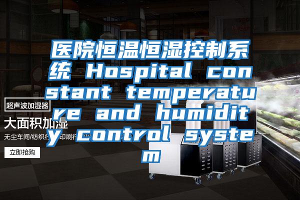 醫院恒溫恒濕控制系統 Hospital constant temperature and humidity control system