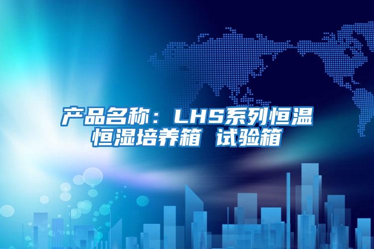 產品名稱:LHS系列恒溫恒濕培養箱 試驗箱