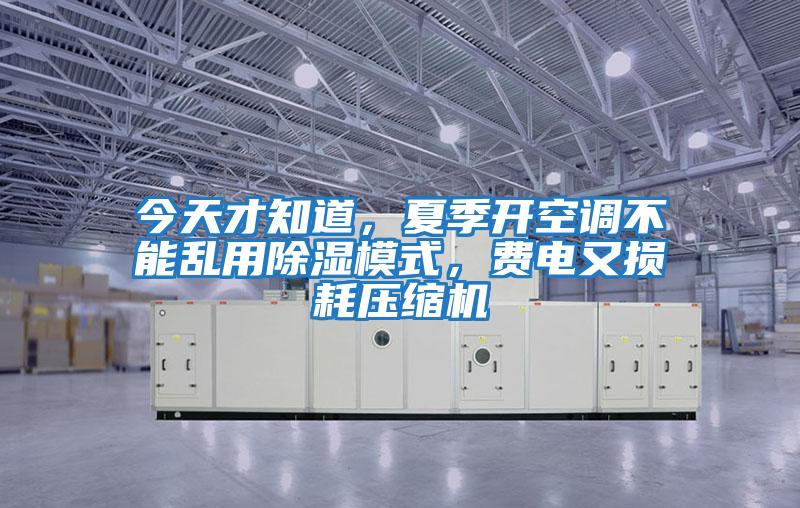 今天才知道,夏季開空調(diào)不能亂用除濕模式,費電又損耗壓縮機(jī)