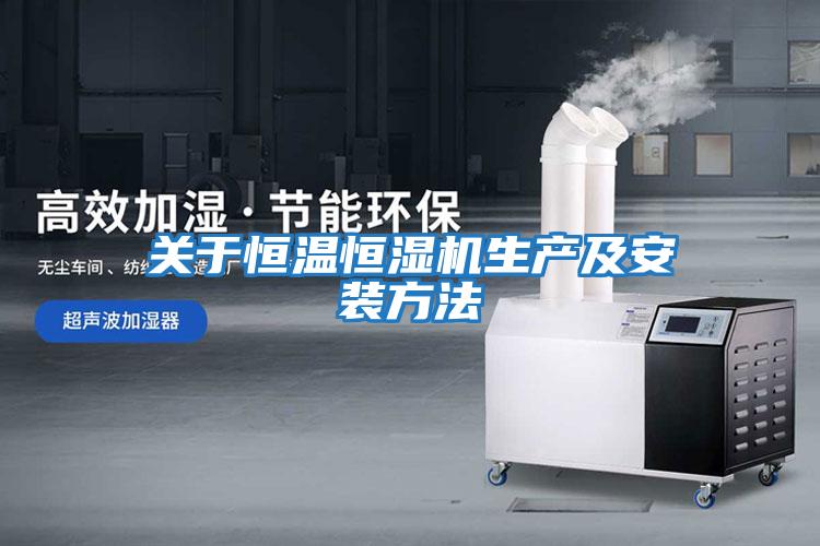 關(guān)于恒溫恒濕機生產(chǎn)及安裝方法