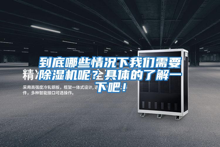 到底哪些情況下我們需要除濕機呢？具體的了解一下吧！