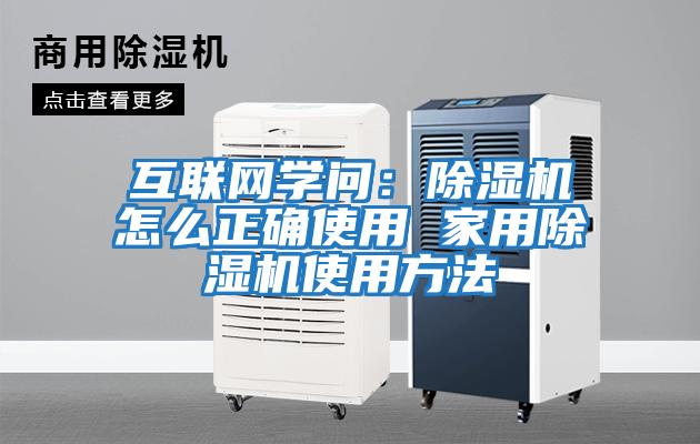 互聯(lián)網(wǎng)學(xué)問:除濕機(jī)怎么正確使用 家用除濕機(jī)使用方法