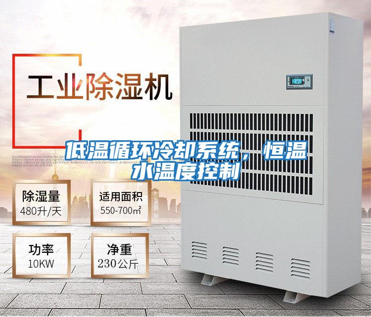 低溫循環(huán)冷卻系統(tǒng)，恒溫水溫度控制