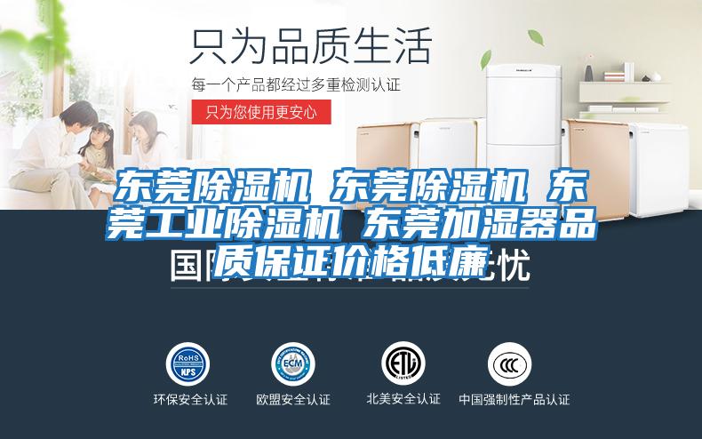 東莞除濕機☆東莞除濕機☆東莞工業除濕機☆東莞加濕器品質保證價格低廉