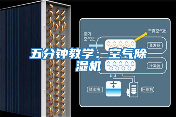 五分鐘教學(xué):空氣除濕機(jī)