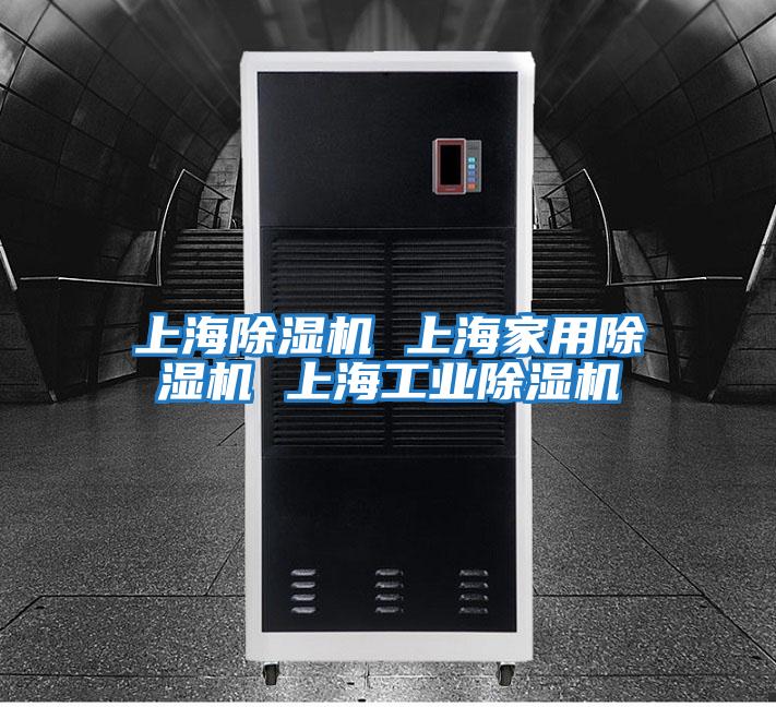 上海除濕機 上海家用除濕機 上海工業除濕機