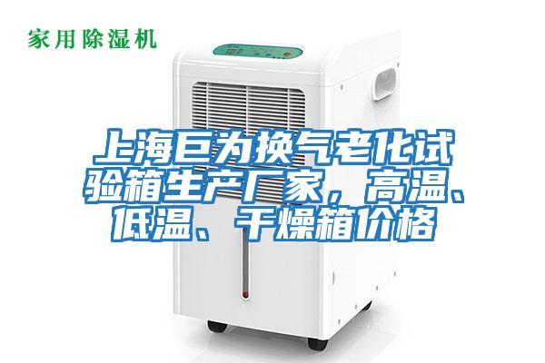上海巨為換氣老化試驗箱生產廠家，高溫、低溫、干燥箱價格