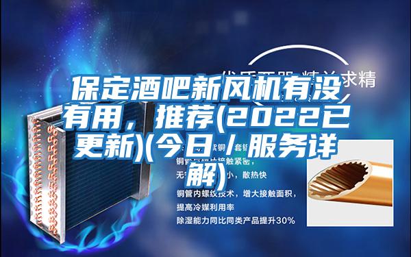 保定酒吧新風機有沒有用，推薦(2022已更新)(今日／服務詳解)