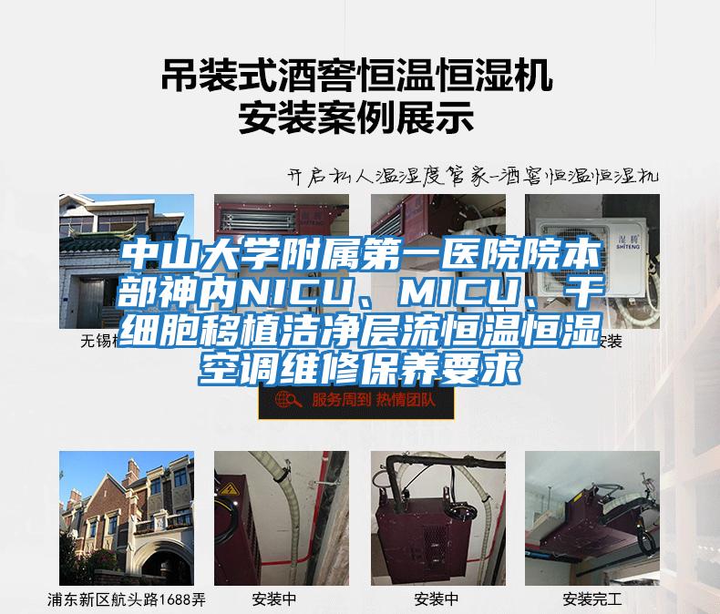 中山大學附屬第一醫(yī)院院本部神內(nèi)NICU、MICU、干細胞移植潔凈層流恒溫恒濕空調(diào)維修保養(yǎng)要求