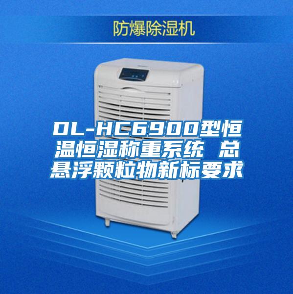 DL-HC6900型恒溫恒濕稱(chēng)重系統(tǒng) 總懸浮顆粒物新標(biāo)要求