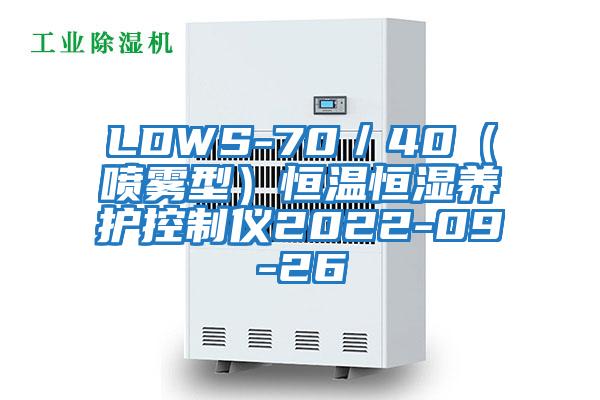 LDWS-70/40(噴霧型)恒溫恒濕養護控制儀2022-09-26