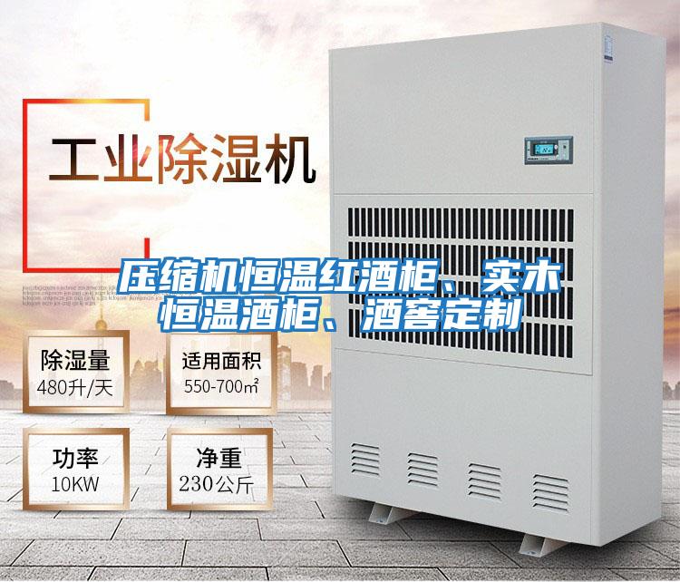 壓縮機(jī)恒溫紅酒柜、實(shí)木恒溫酒柜、酒窖定制